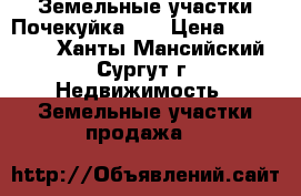 Земельные участки Почекуйка 46 › Цена ­ 180 000 - Ханты-Мансийский, Сургут г. Недвижимость » Земельные участки продажа   